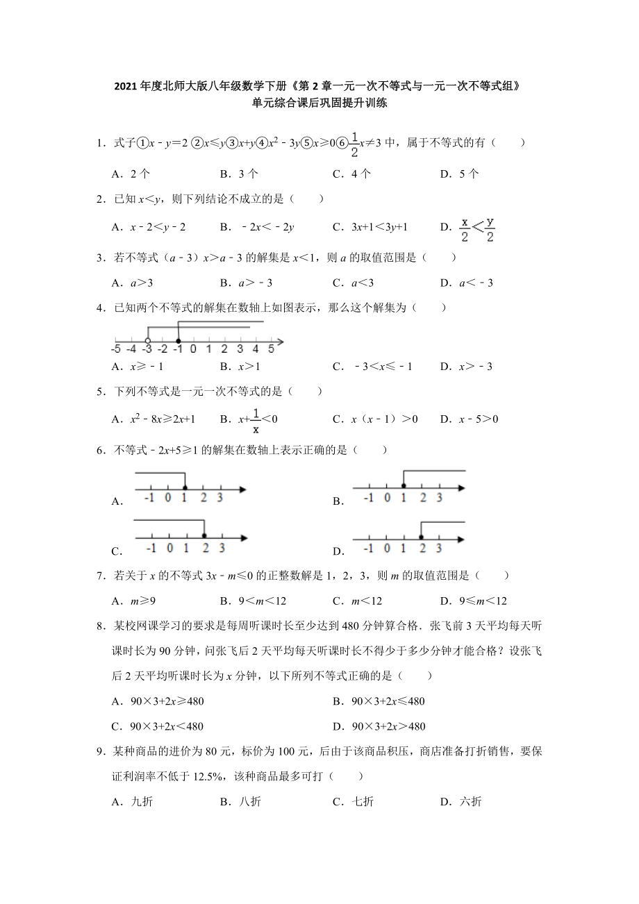 第2章 一元一次不等式(组) 2020-2021学年 北师大版八年级数学下册单元综合复习巩固提升训练(含答案).doc_第1页