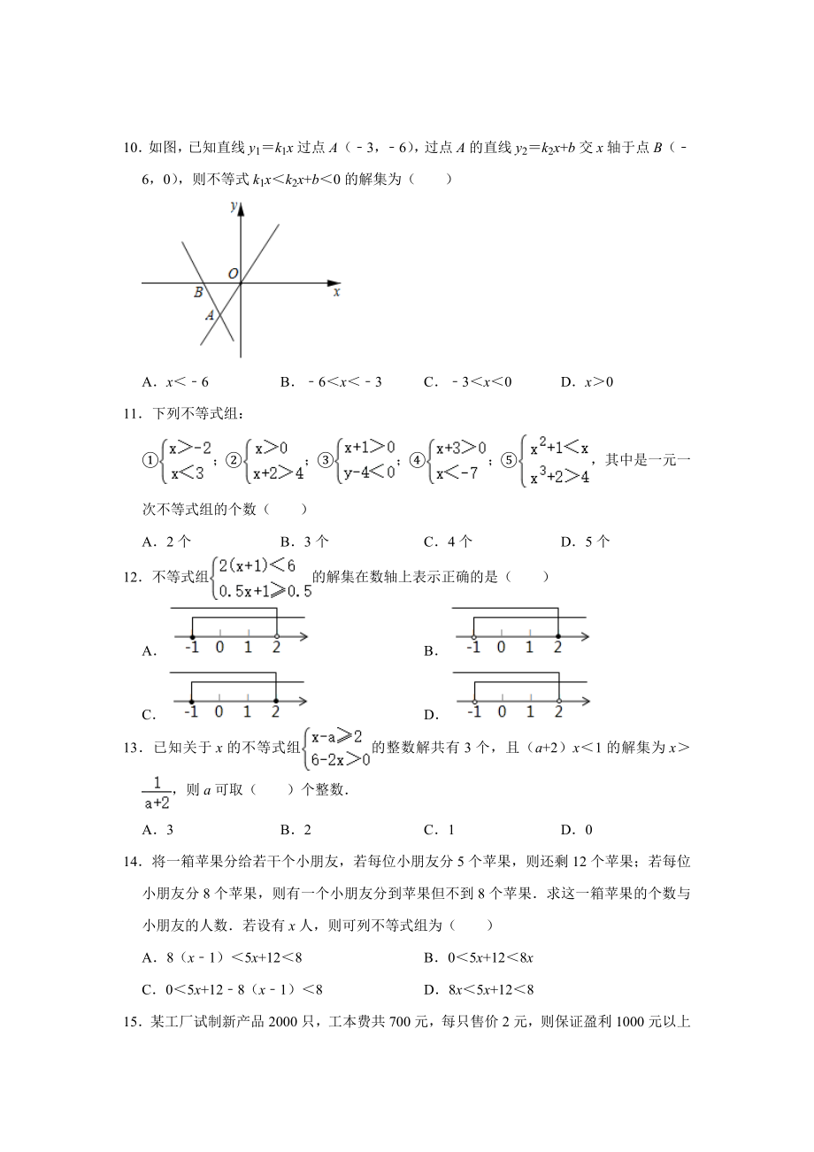 第2章 一元一次不等式(组) 2020-2021学年 北师大版八年级数学下册单元综合复习巩固提升训练(含答案).doc_第2页