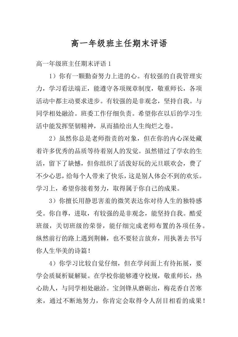 高一年级班主任期末评语例文.docx_第1页