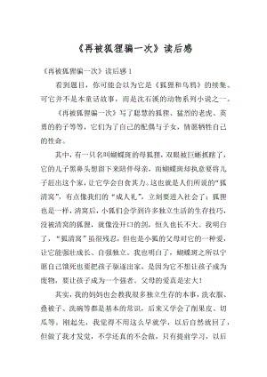 《再被狐狸骗一次》读后感范本.docx