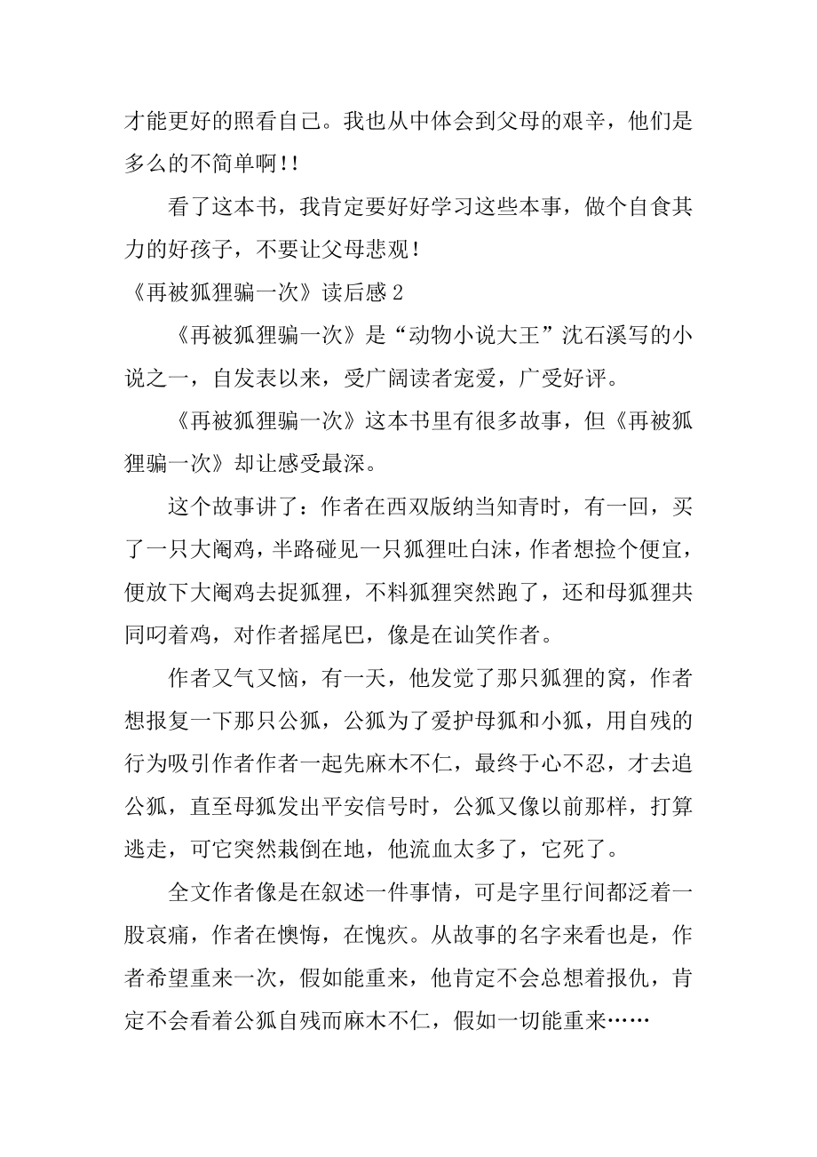 《再被狐狸骗一次》读后感范本.docx_第2页