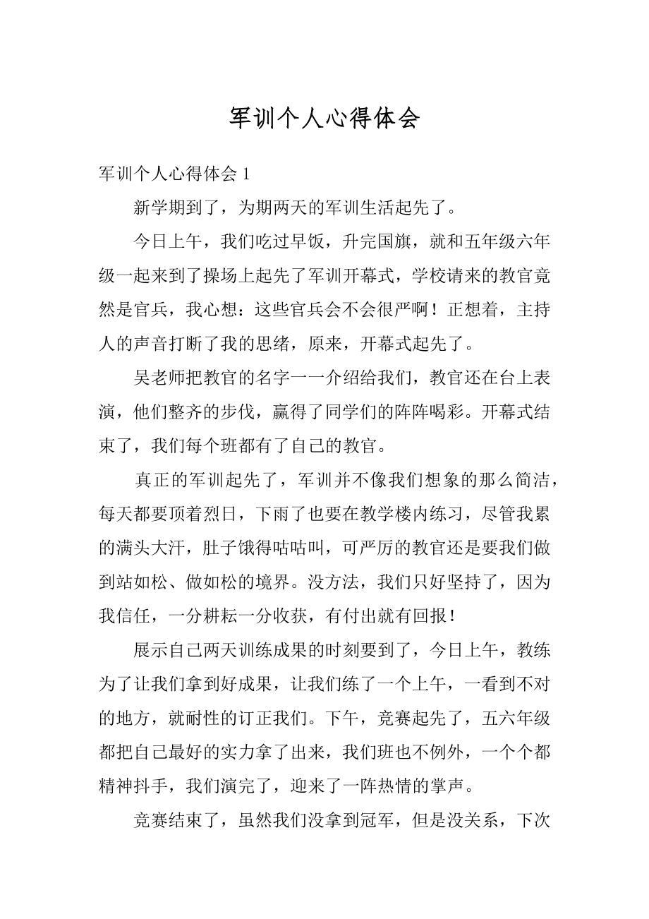 军训个人心得体会优质.docx_第1页