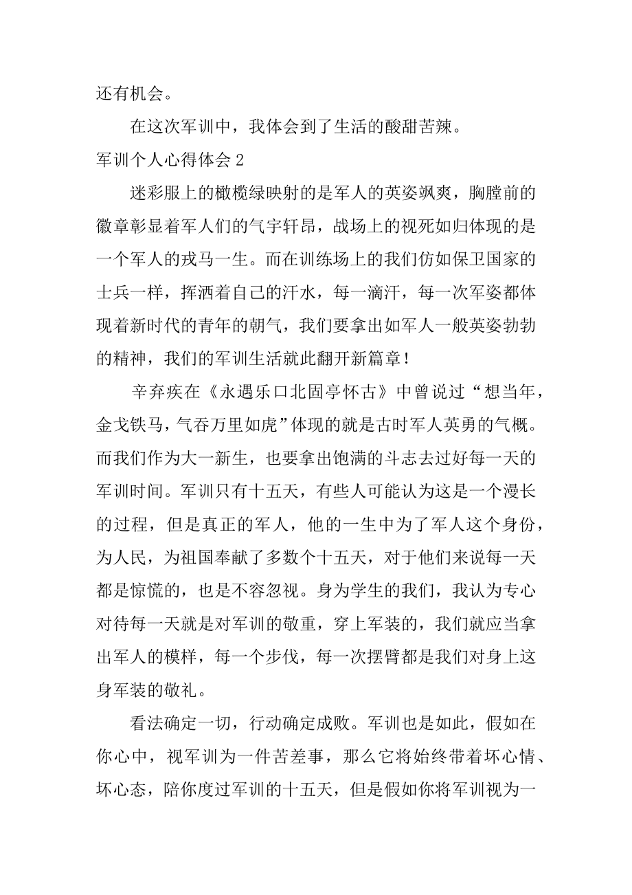 军训个人心得体会优质.docx_第2页