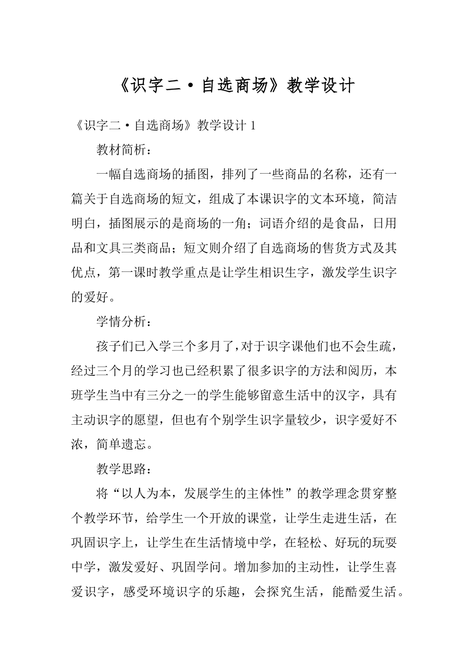 《识字二·自选商场》教学设计精编.docx_第1页