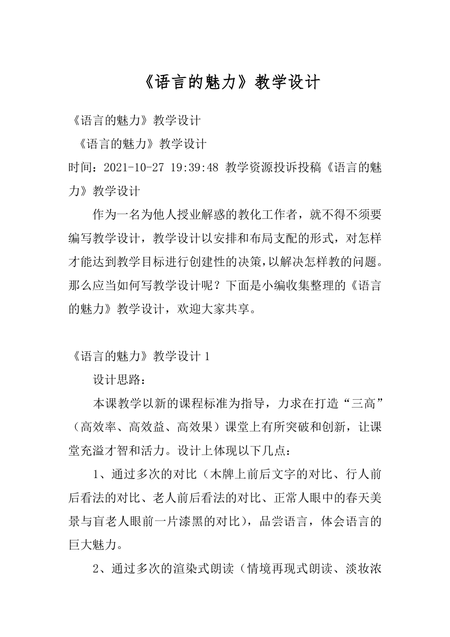 《语言的魅力》教学设计范例.docx_第1页