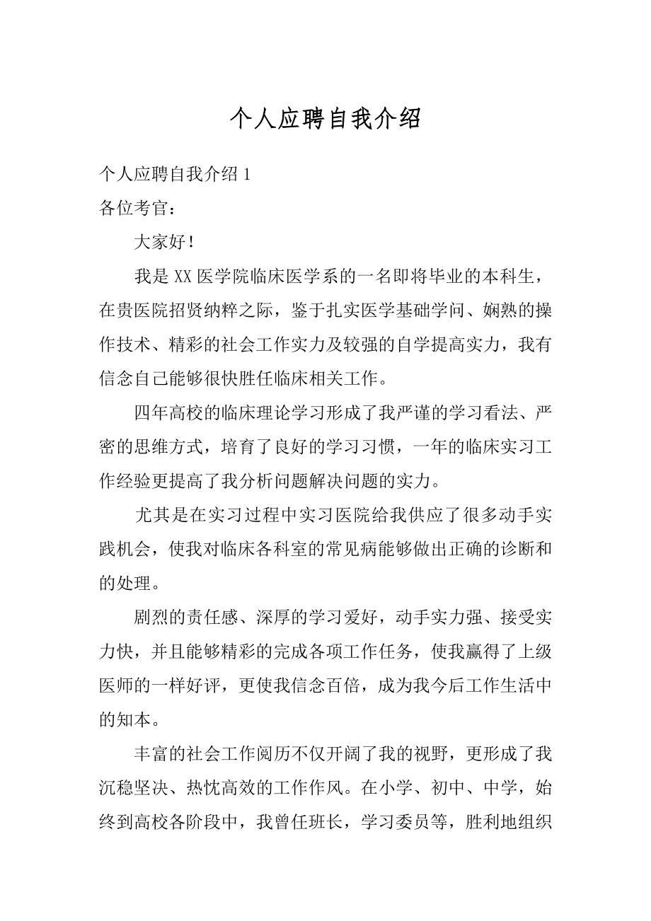 个人应聘自我介绍优质.docx_第1页