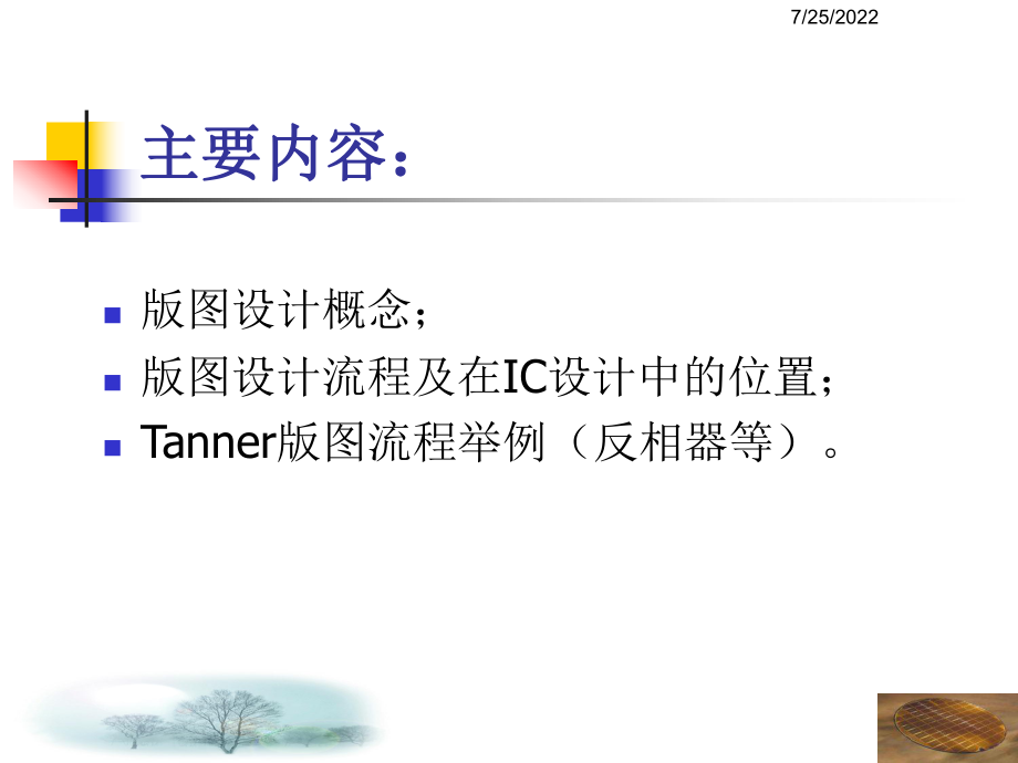 CMOS集成电路版图-Tanner-L-Edit设计入门.ppt_第2页