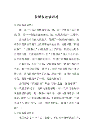 长腿叔叔读后感汇编.docx