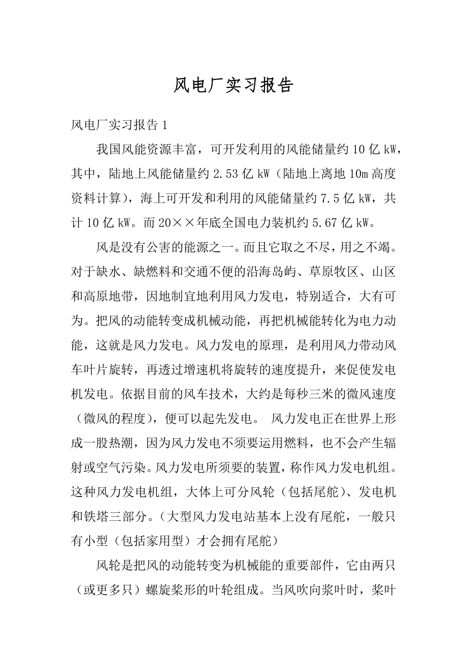 风电厂实习报告汇总.docx_第1页