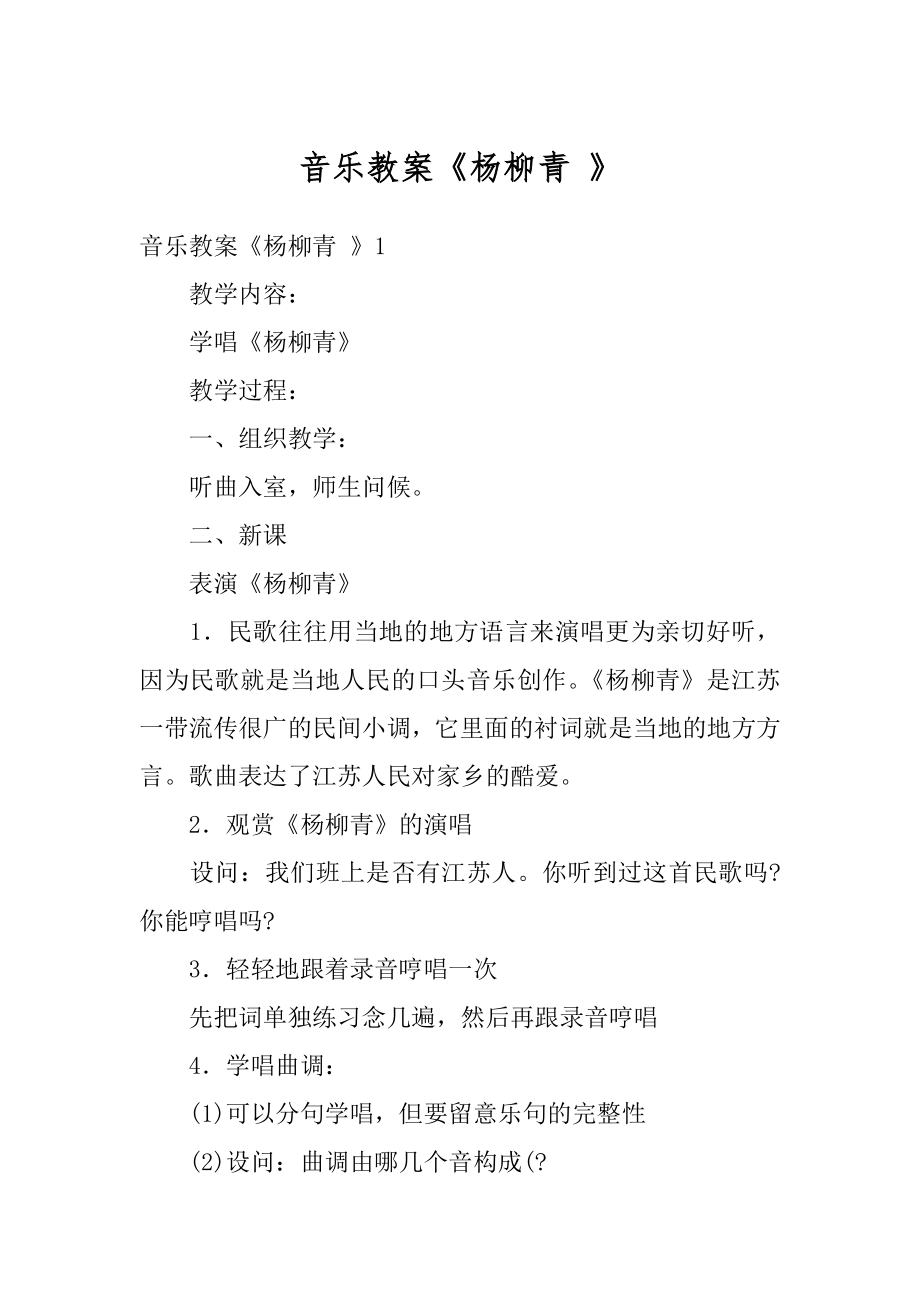 音乐教案《杨柳青 》范本.docx_第1页