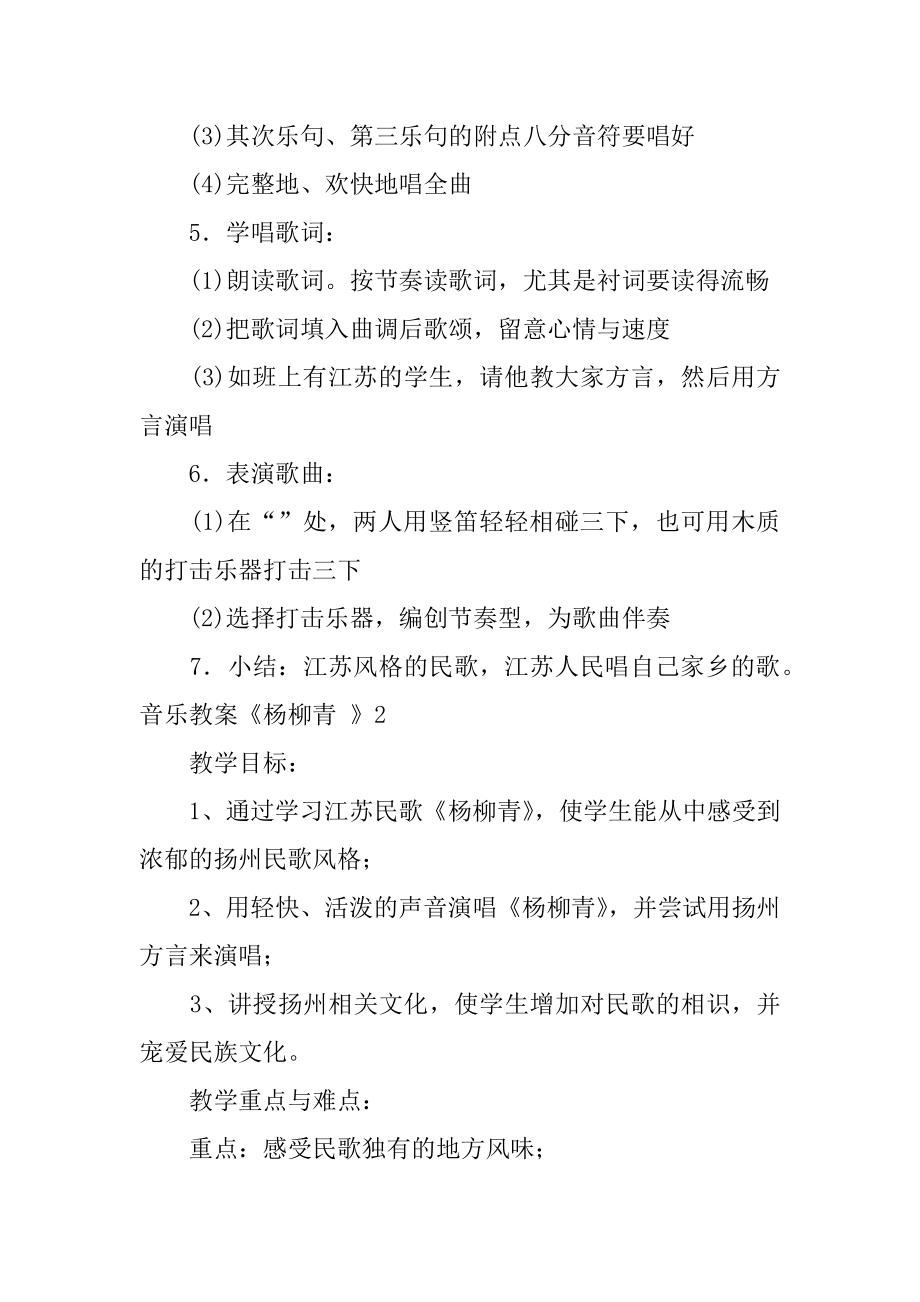 音乐教案《杨柳青 》范本.docx_第2页