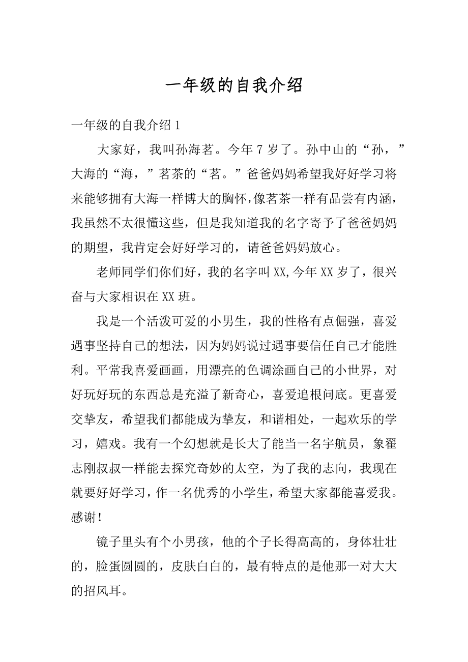 一年级的自我介绍优质.docx_第1页