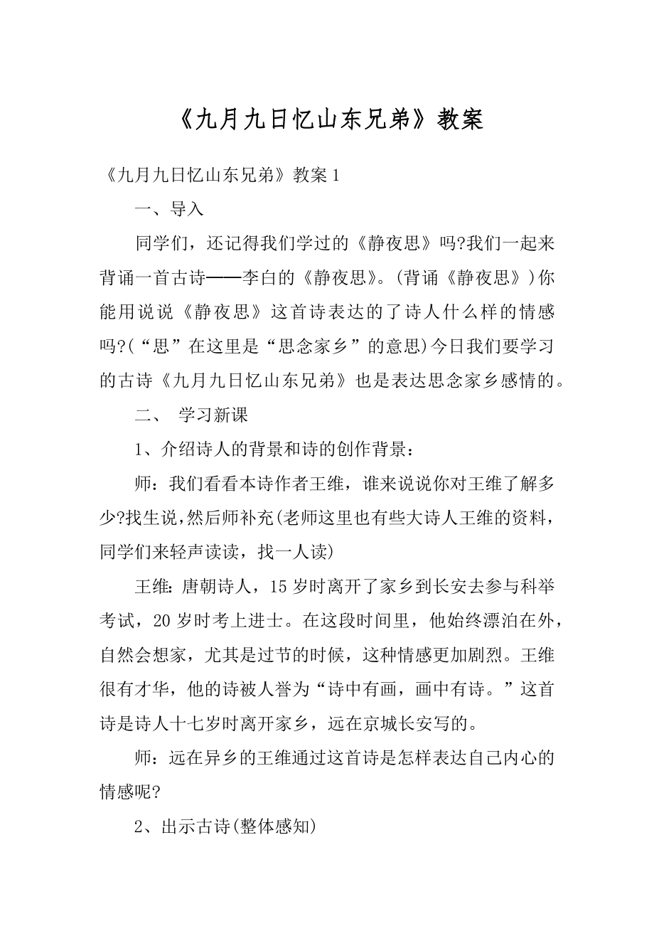 《九月九日忆山东兄弟》教案汇总.docx_第1页