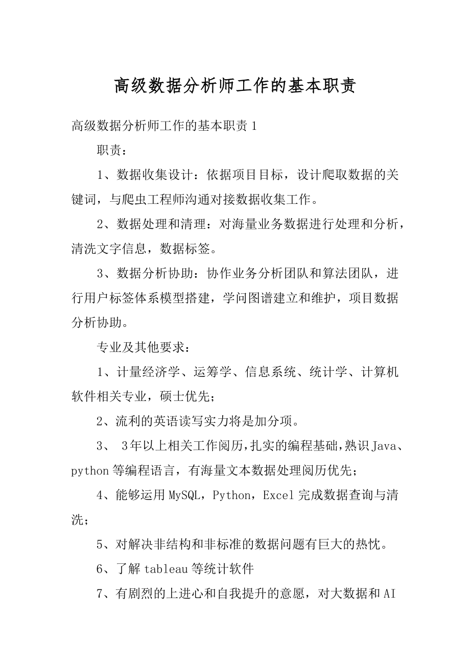 高级数据分析师工作的基本职责精选.docx_第1页