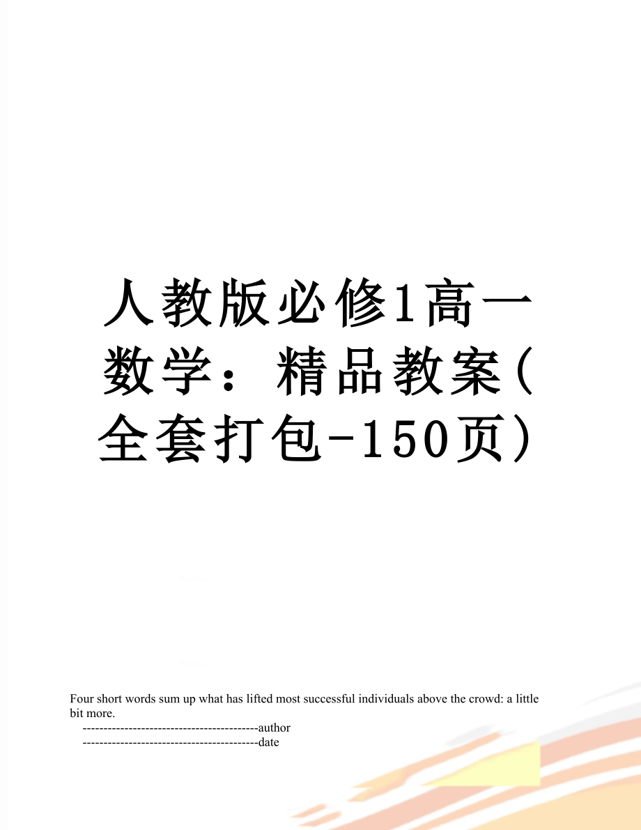 人教版必修1高一数学：精品教案(全套打包-150页).doc_第1页