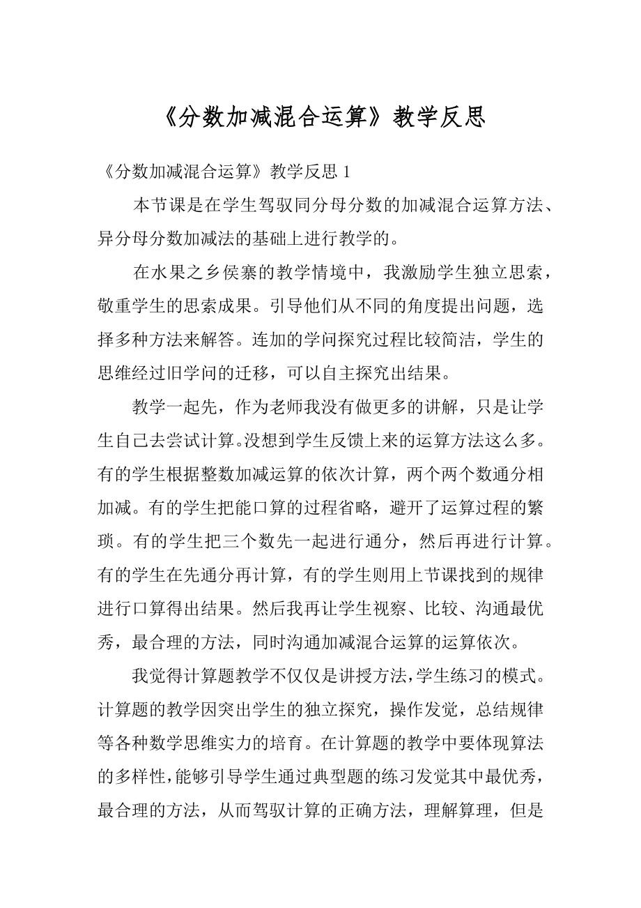 《分数加减混合运算》教学反思汇总.docx_第1页