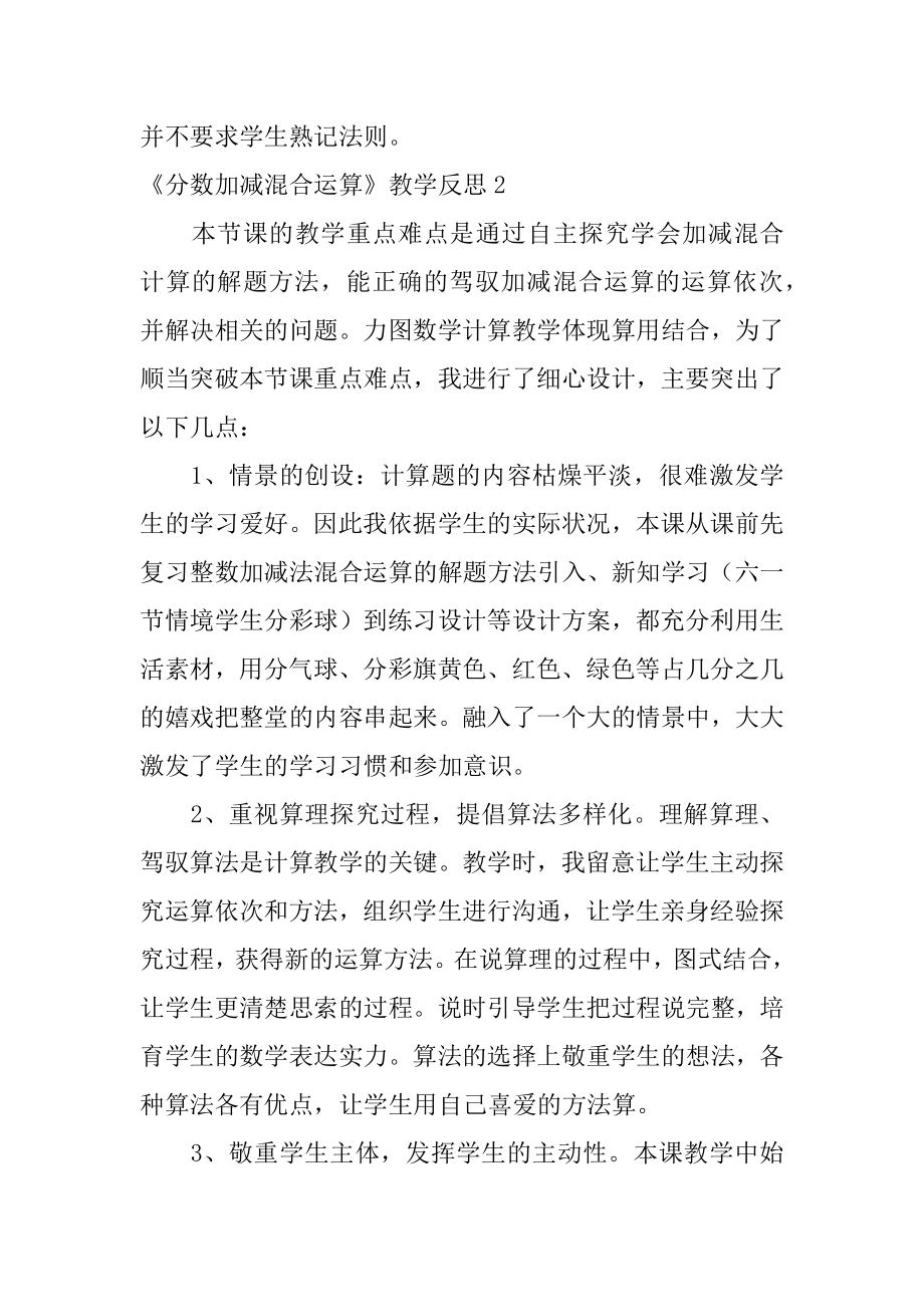 《分数加减混合运算》教学反思汇总.docx_第2页