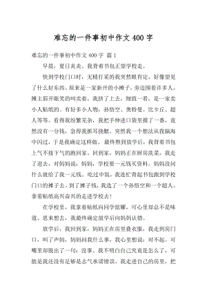 难忘的一件事初中作文400字精编.docx