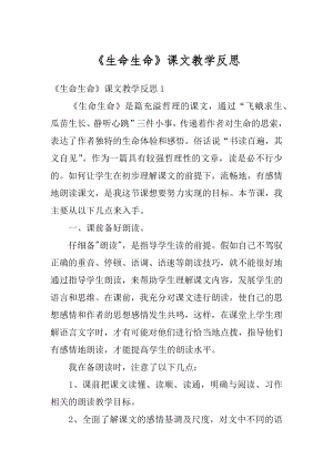 《生命生命》课文教学反思汇总.docx