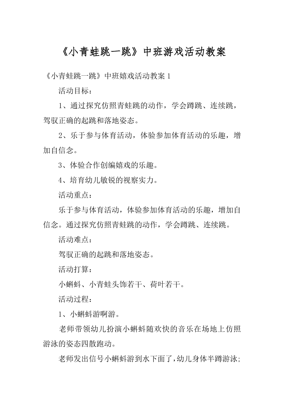 《小青蛙跳一跳》中班游戏活动教案精选.docx_第1页