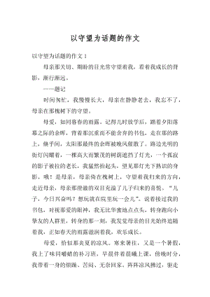 以守望为话题的作文精选.docx