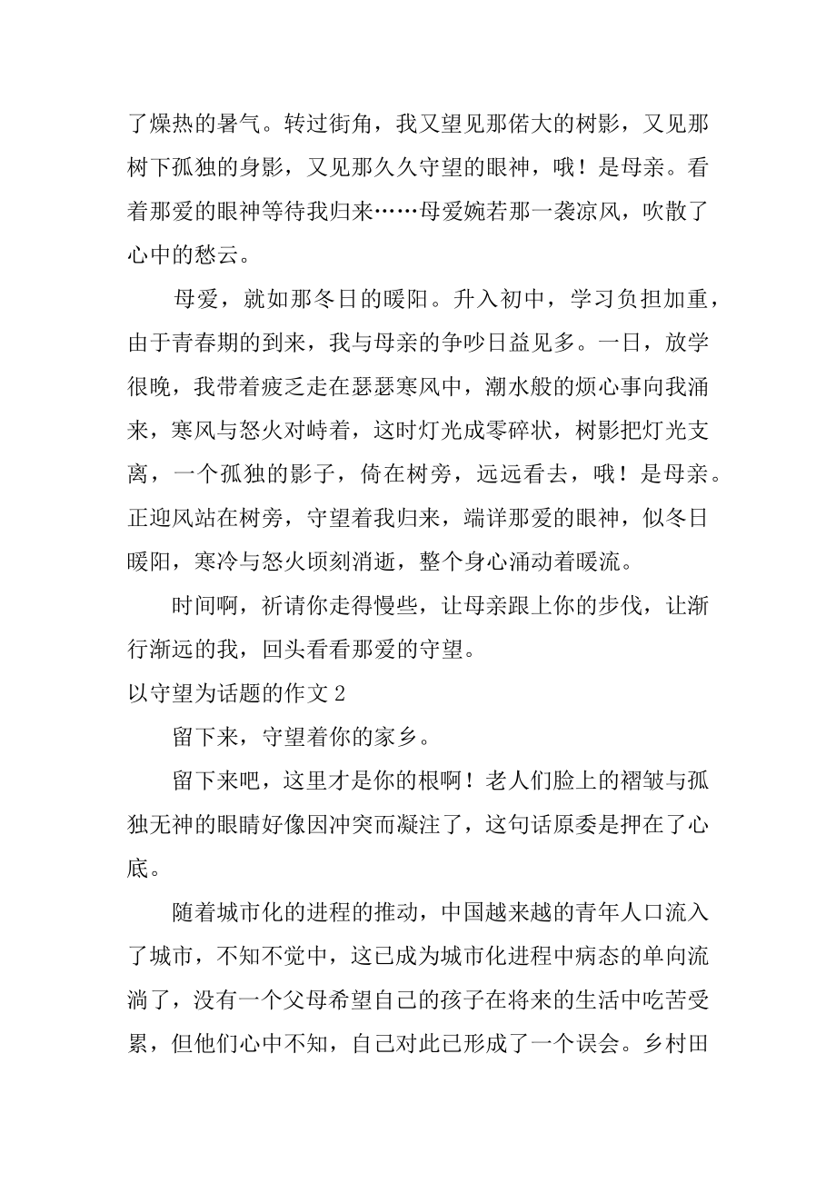 以守望为话题的作文精选.docx_第2页