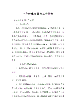 一年级体育教师工作计划汇编.docx