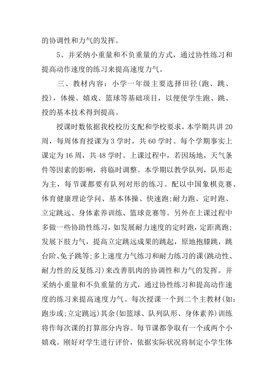 一年级体育教师工作计划汇编.docx_第2页