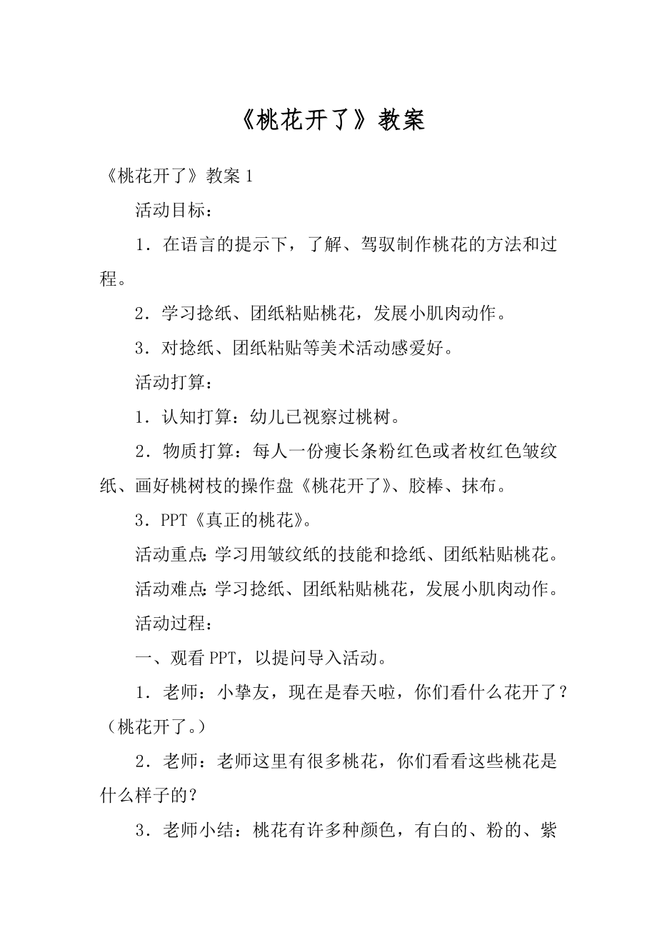 《桃花开了》教案优质.docx_第1页