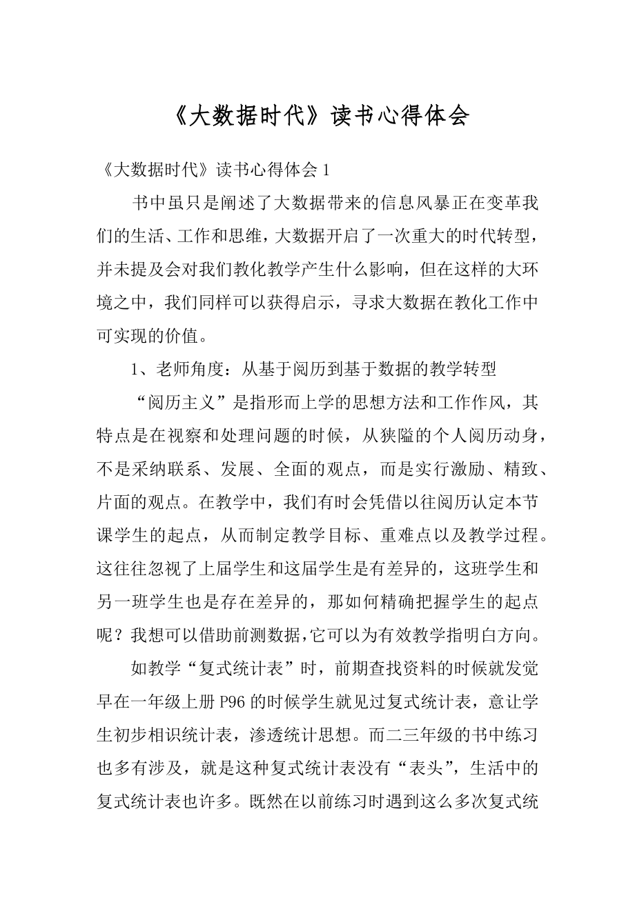 《大数据时代》读书心得体会最新.docx_第1页