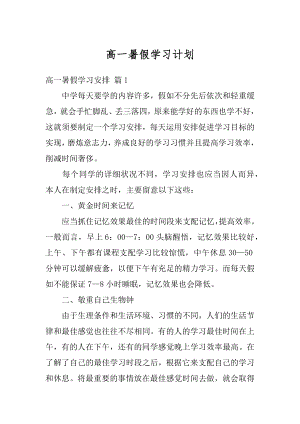 高一暑假学习计划汇编.docx