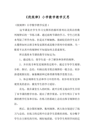 《找规律》小学数学教学反思精编.docx