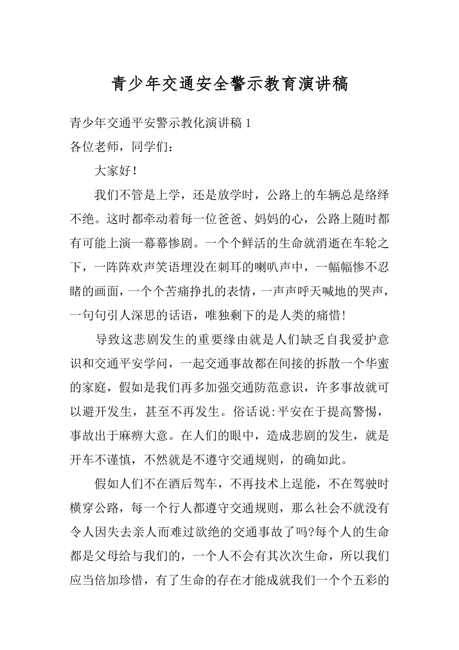 青少年交通安全警示教育演讲稿汇编.docx_第1页