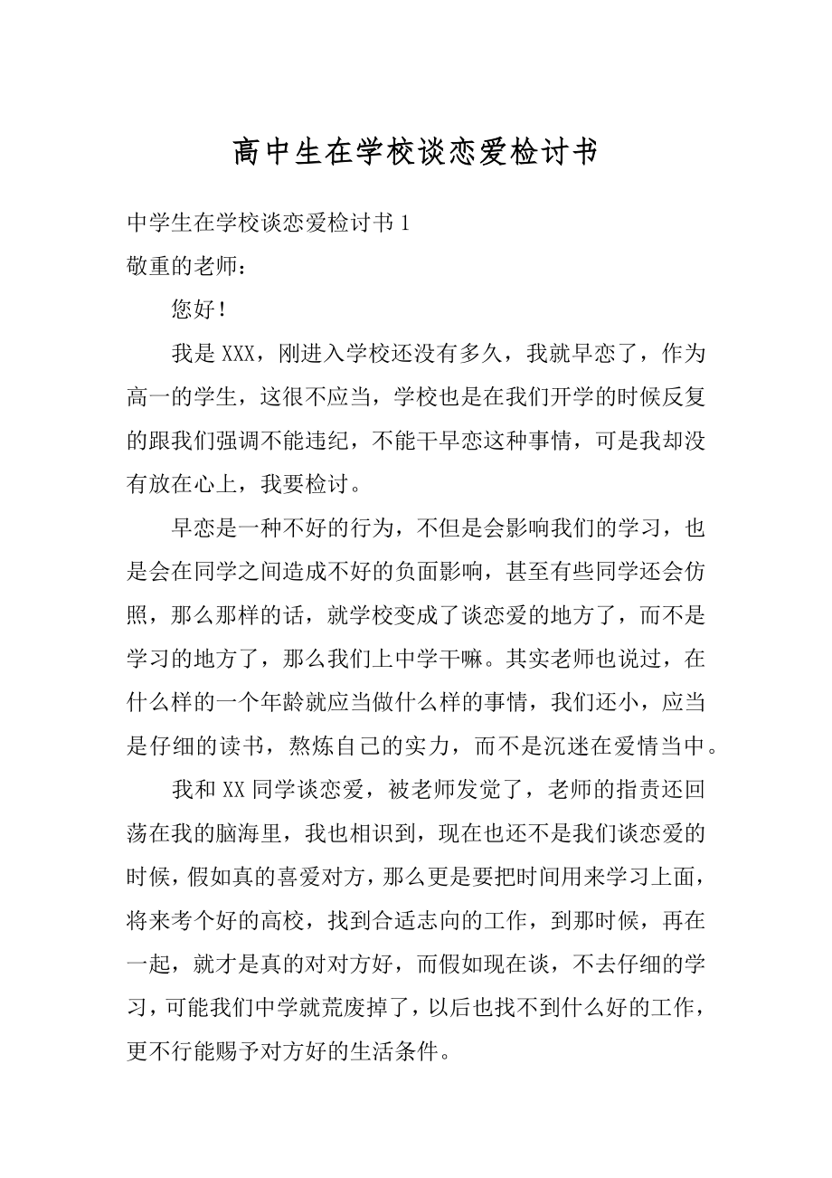 高中生在学校谈恋爱检讨书精编.docx_第1页