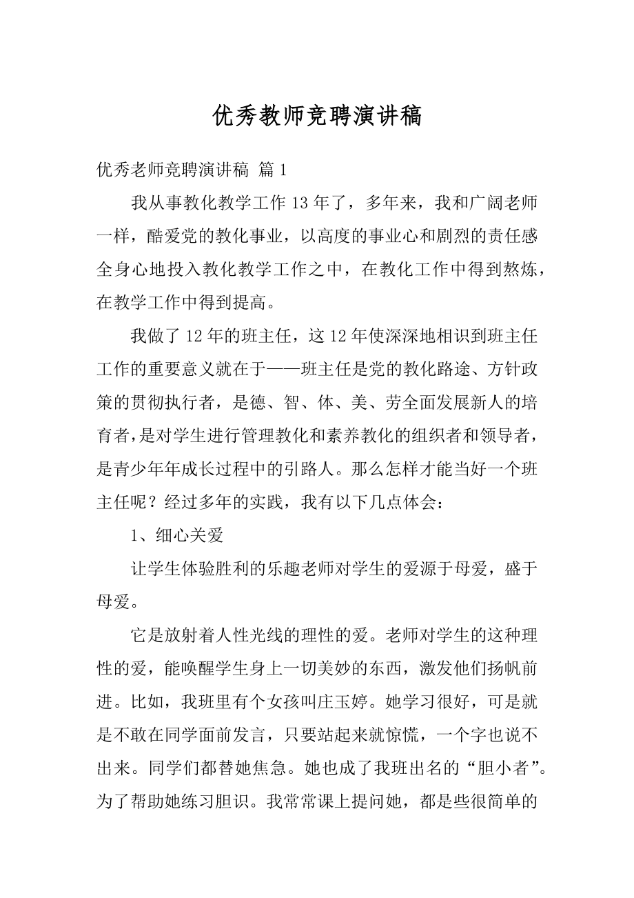 优秀教师竞聘演讲稿范例.docx_第1页