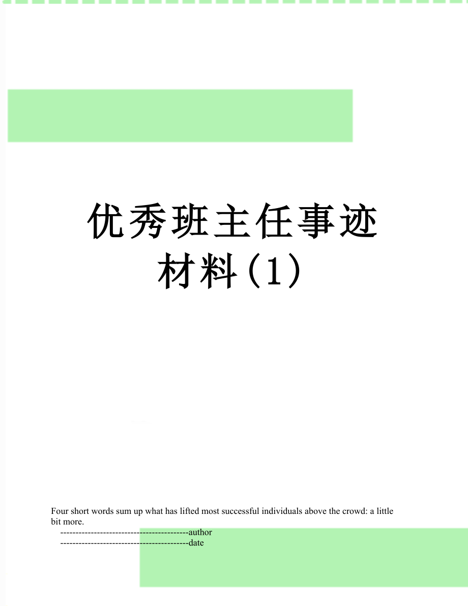 优秀班主任事迹材料(1).doc_第1页