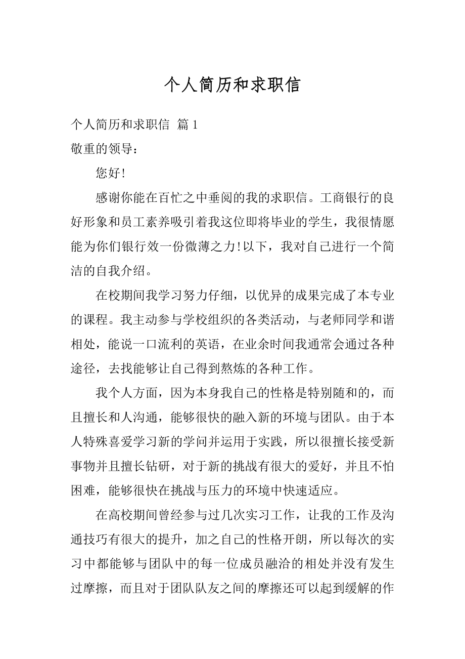 个人简历和求职信汇编.docx_第1页