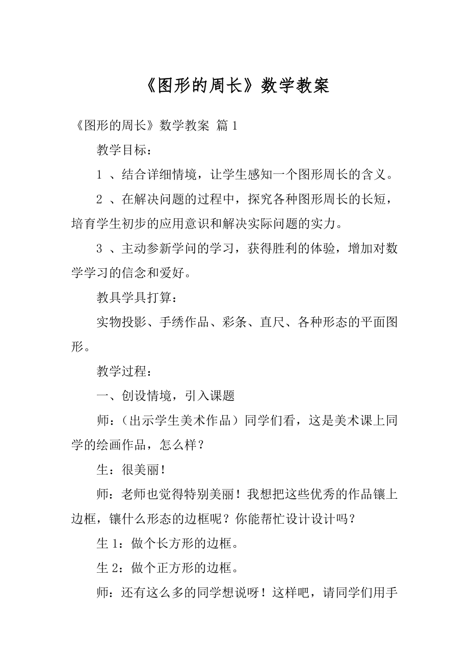 《图形的周长》数学教案汇总.docx_第1页