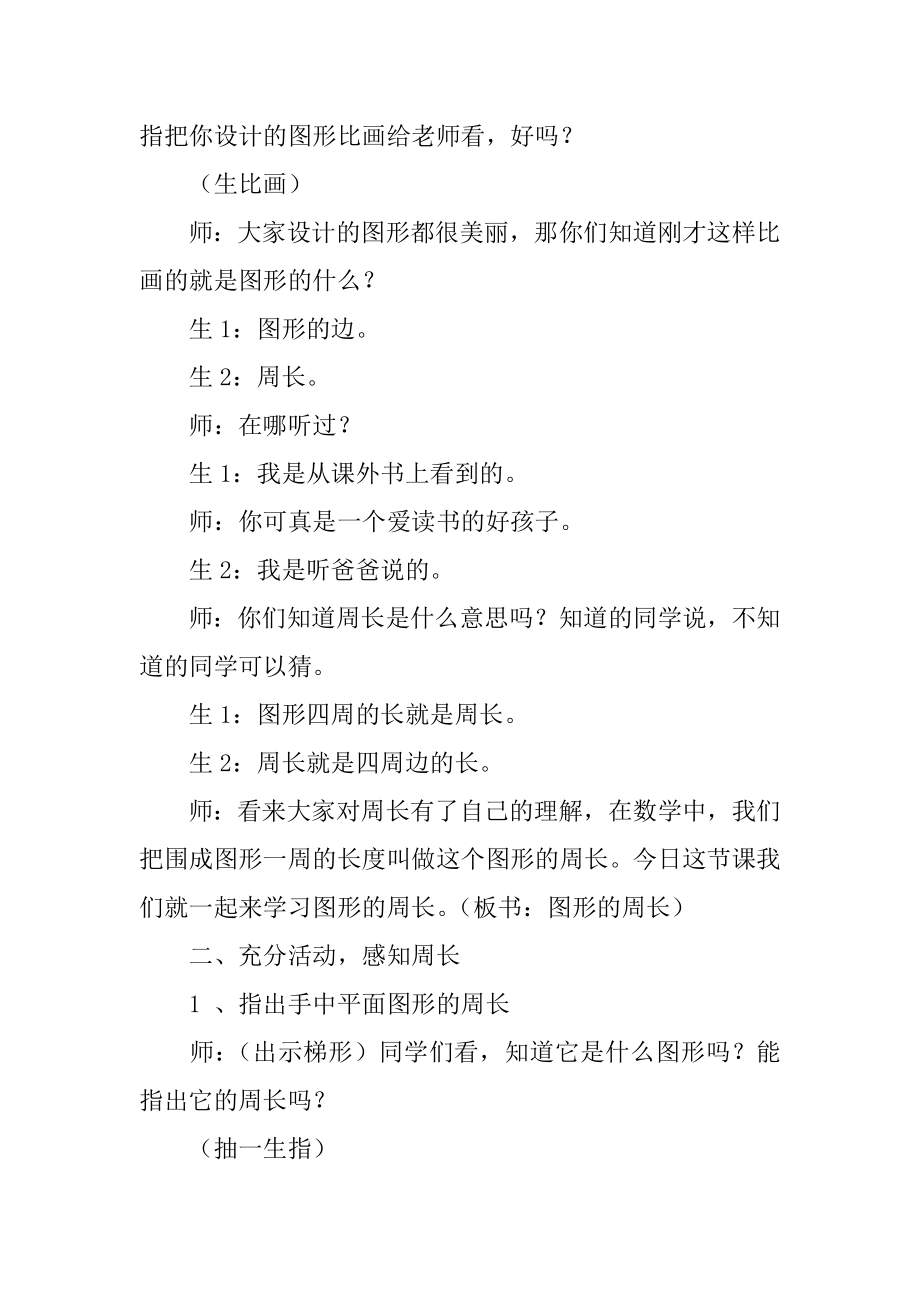 《图形的周长》数学教案汇总.docx_第2页