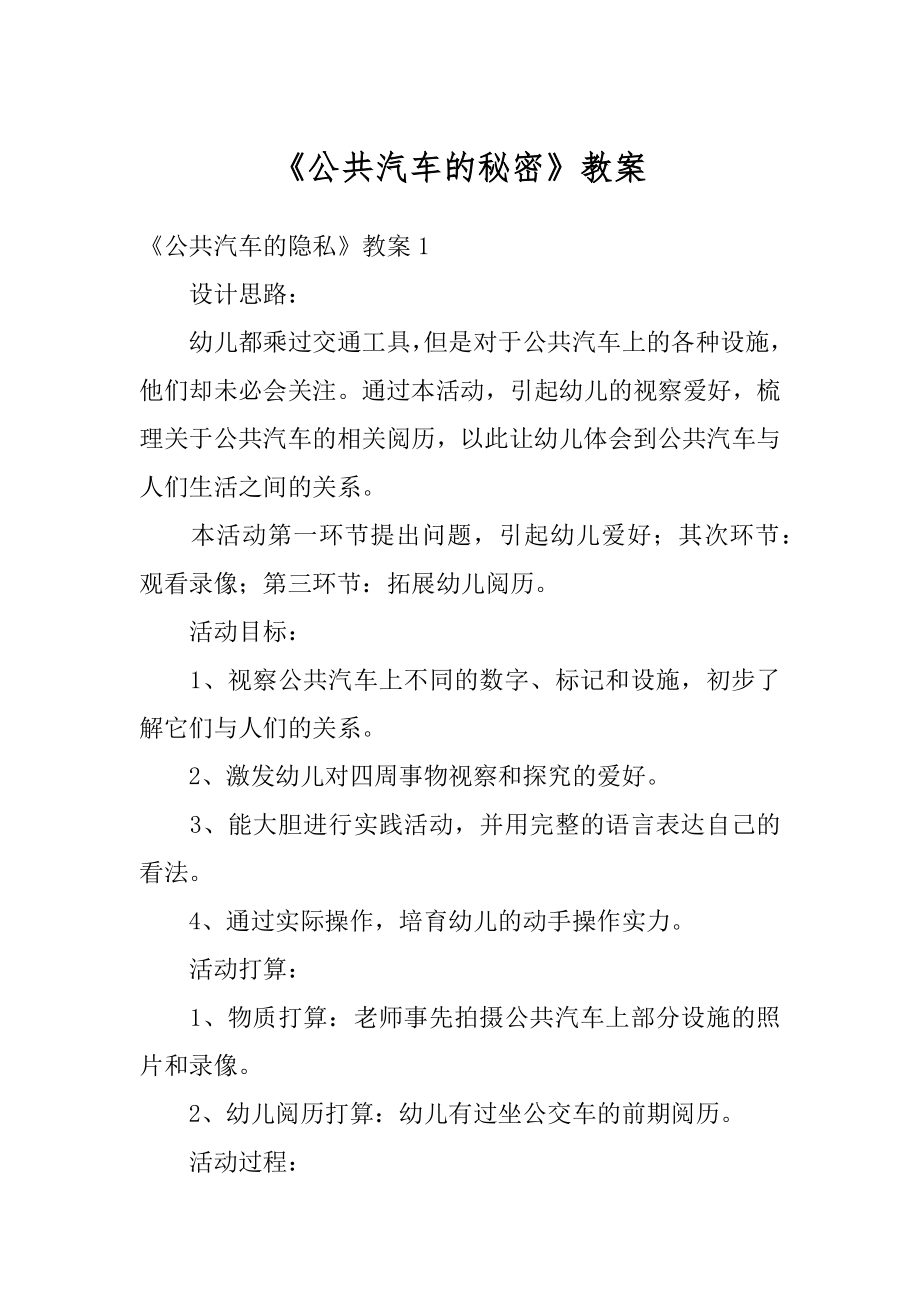 《公共汽车的秘密》教案精选.docx_第1页