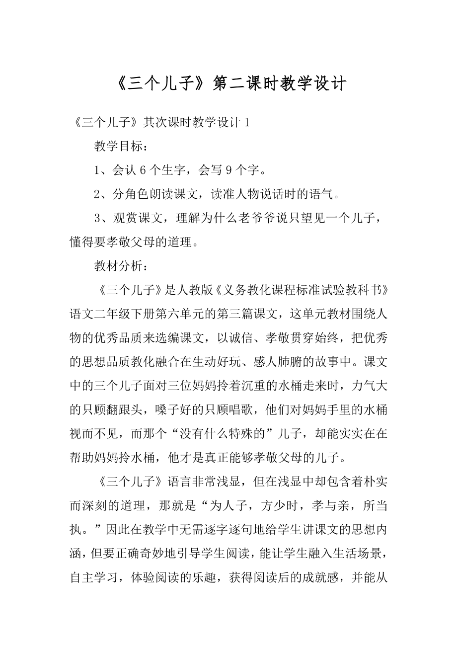 《三个儿子》第二课时教学设计优质.docx_第1页