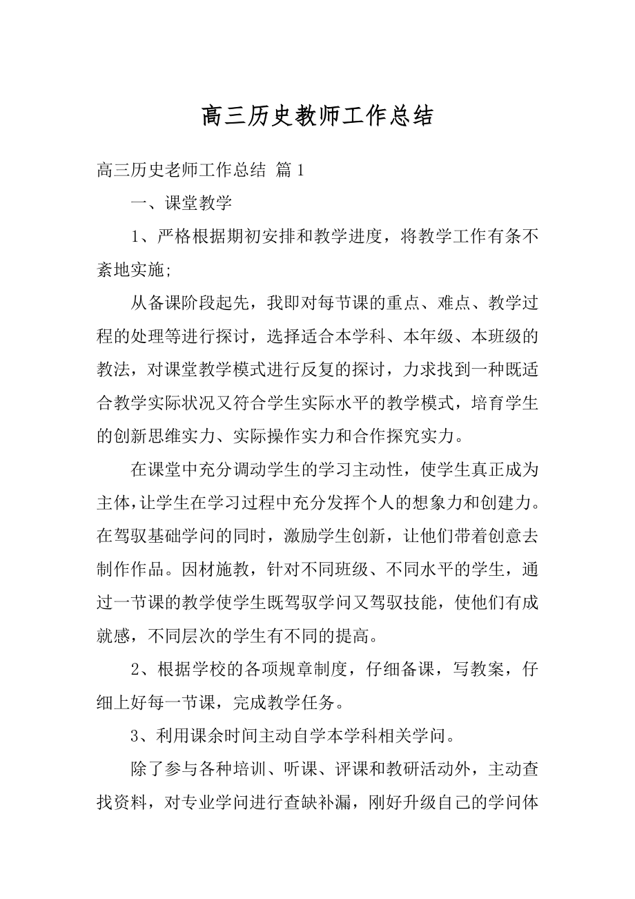 高三历史教师工作总结汇总.docx_第1页