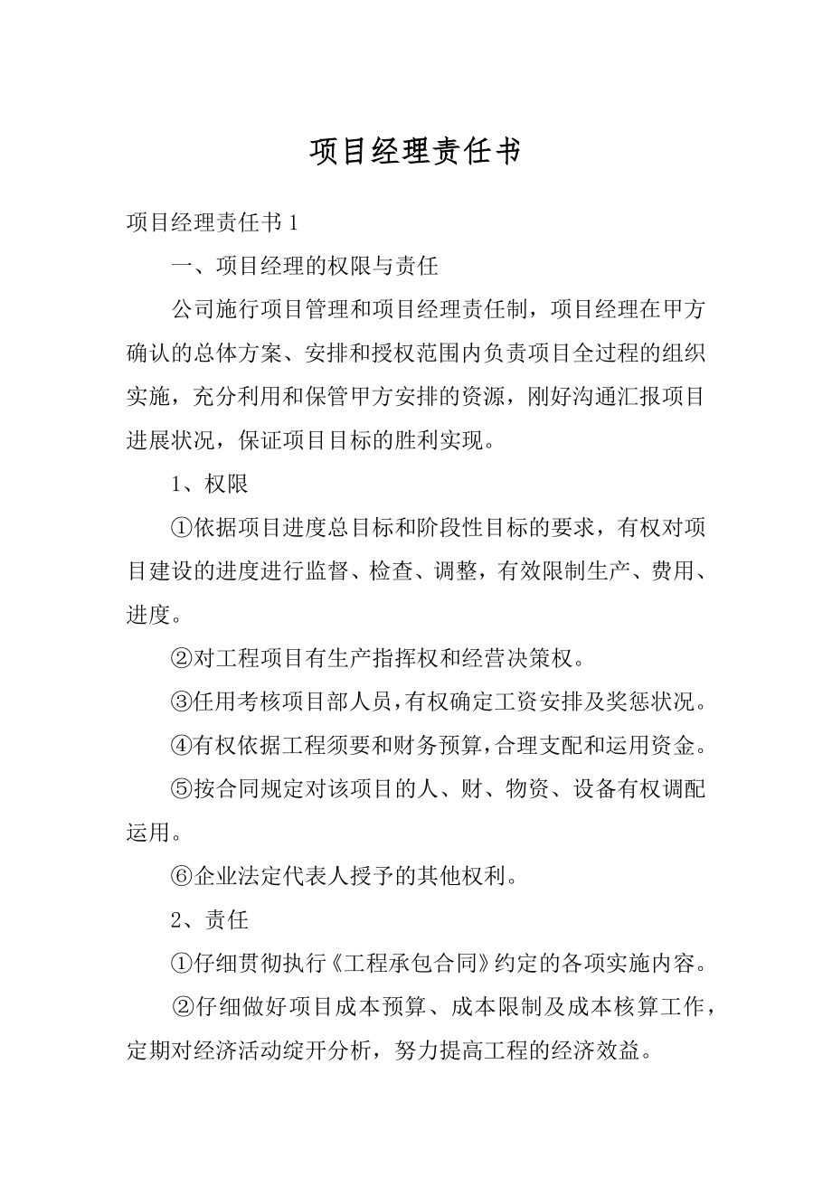 项目经理责任书最新.docx_第1页