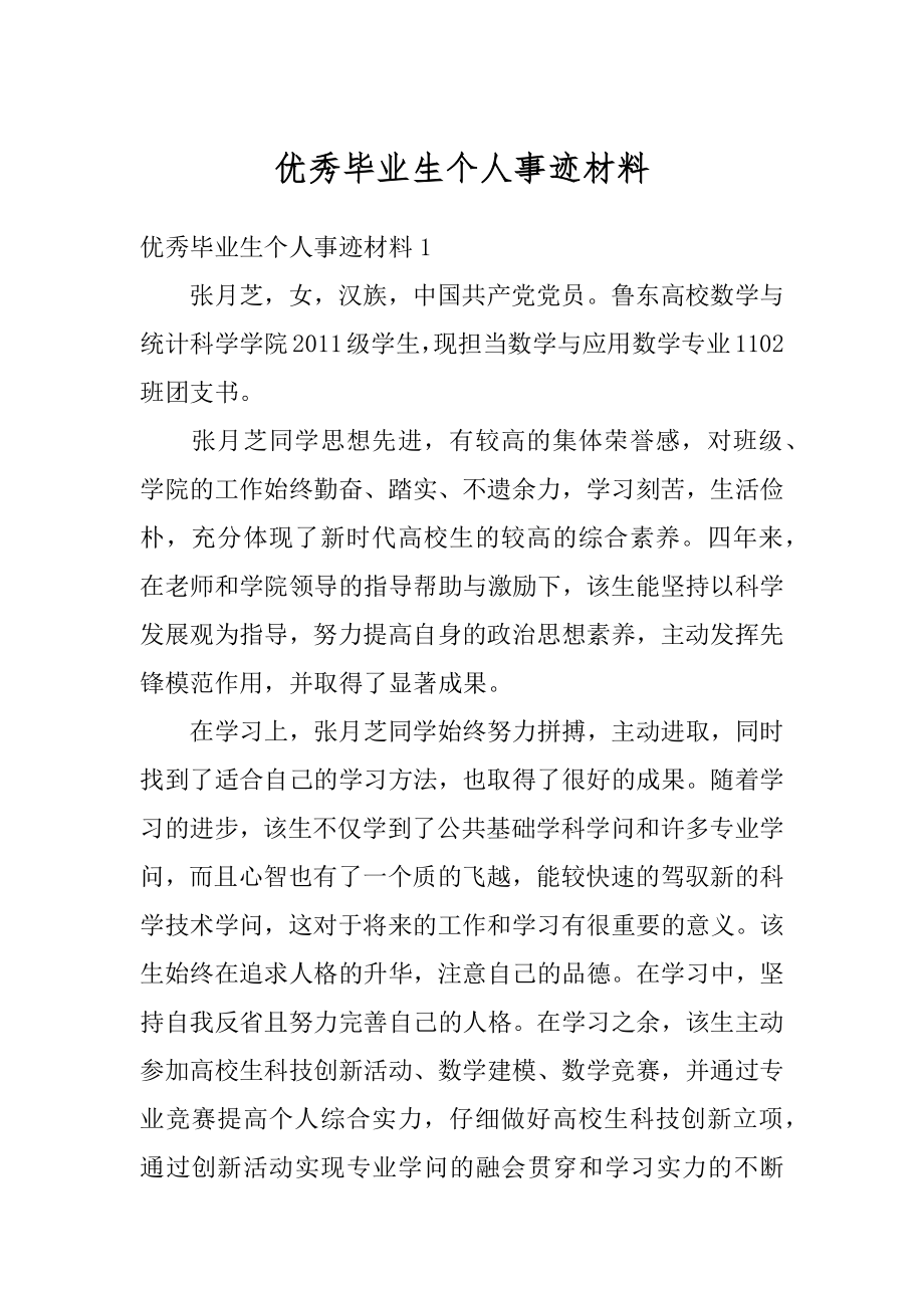 优秀毕业生个人事迹材料范本.docx_第1页