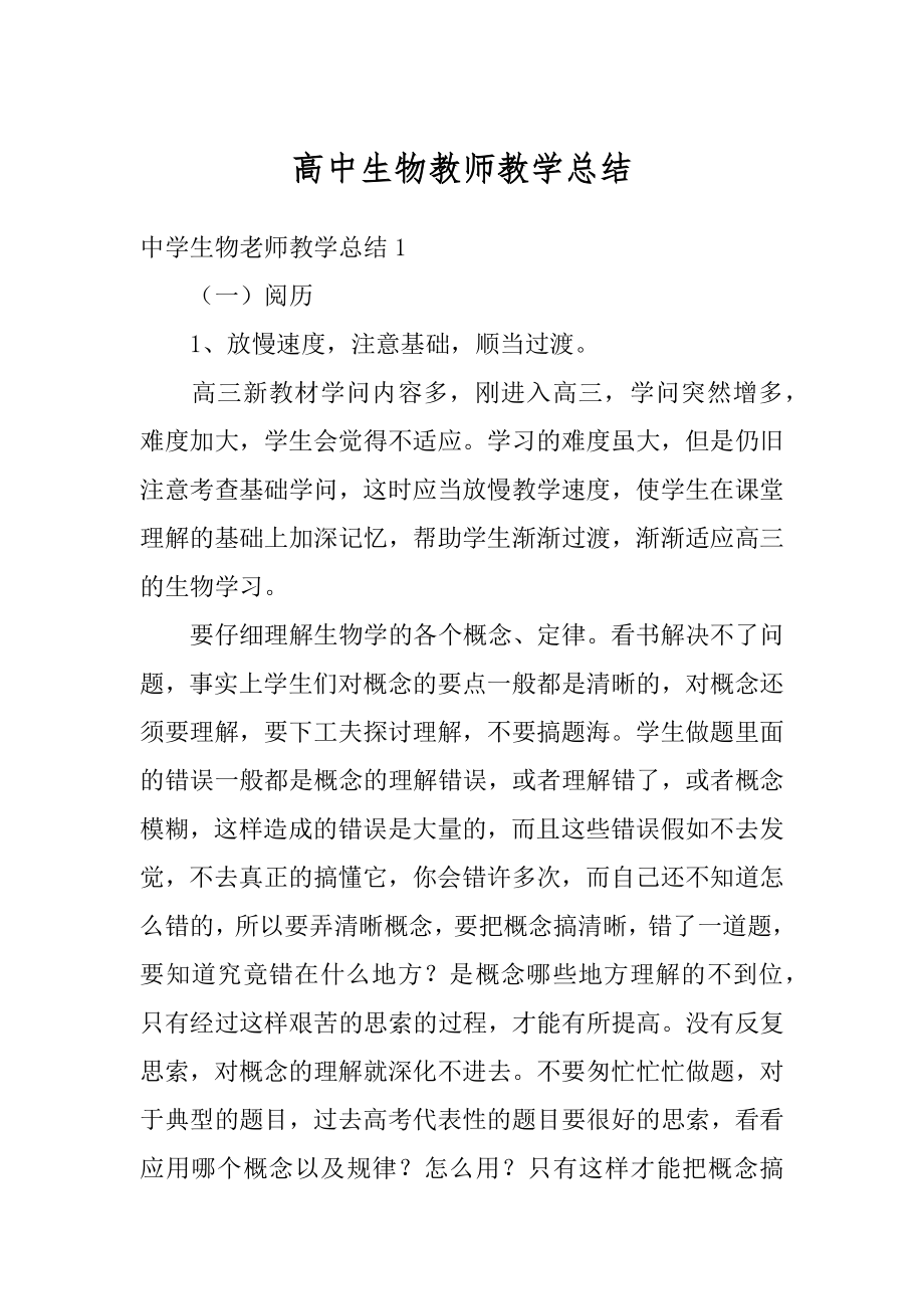 高中生物教师教学总结范例.docx_第1页