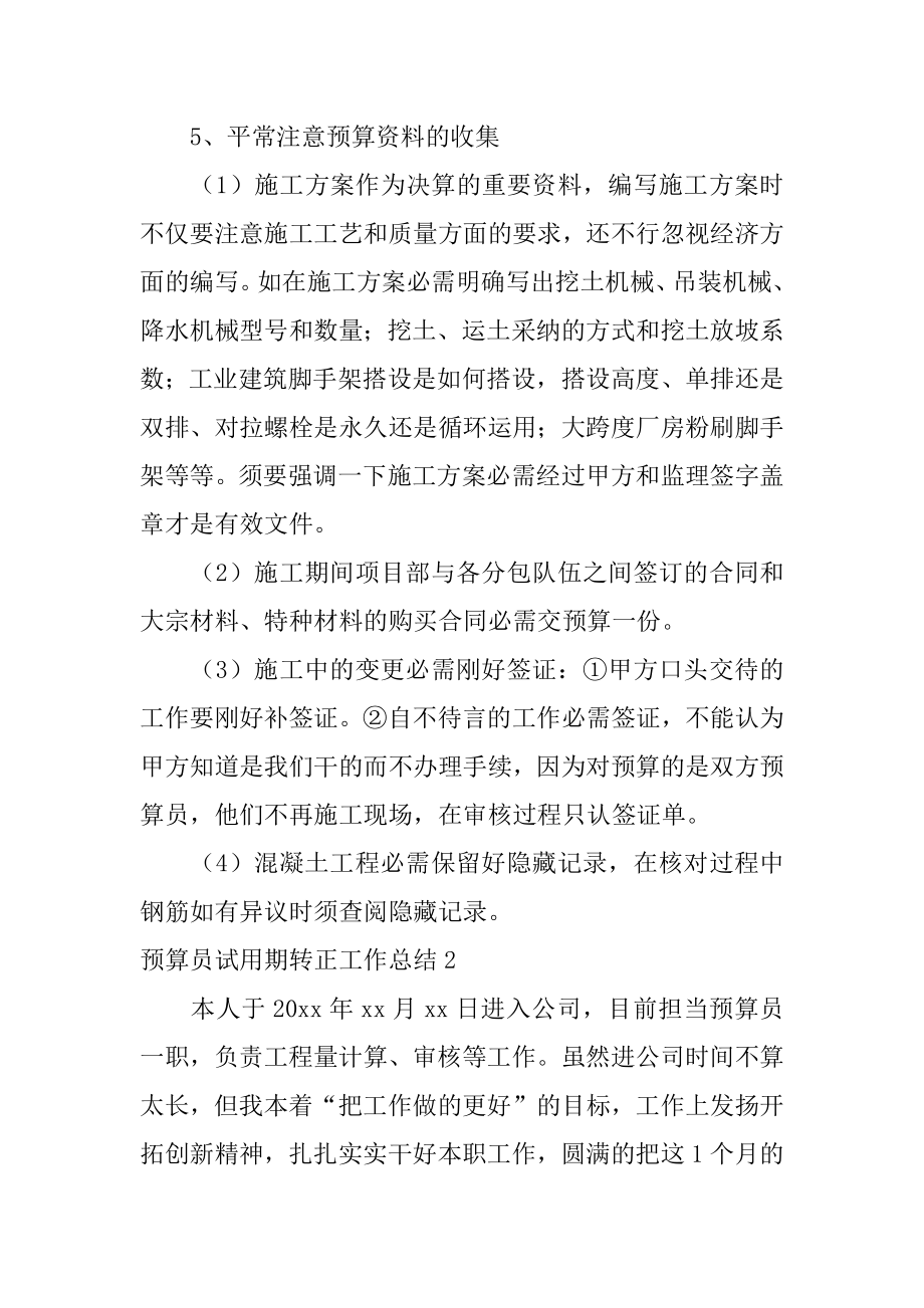 预算员试用期转正工作总结汇总.docx_第2页