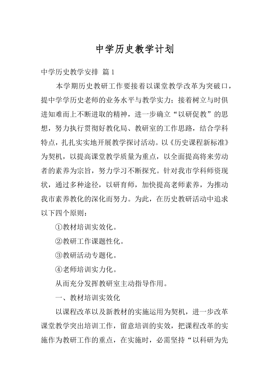 中学历史教学计划范本.docx_第1页