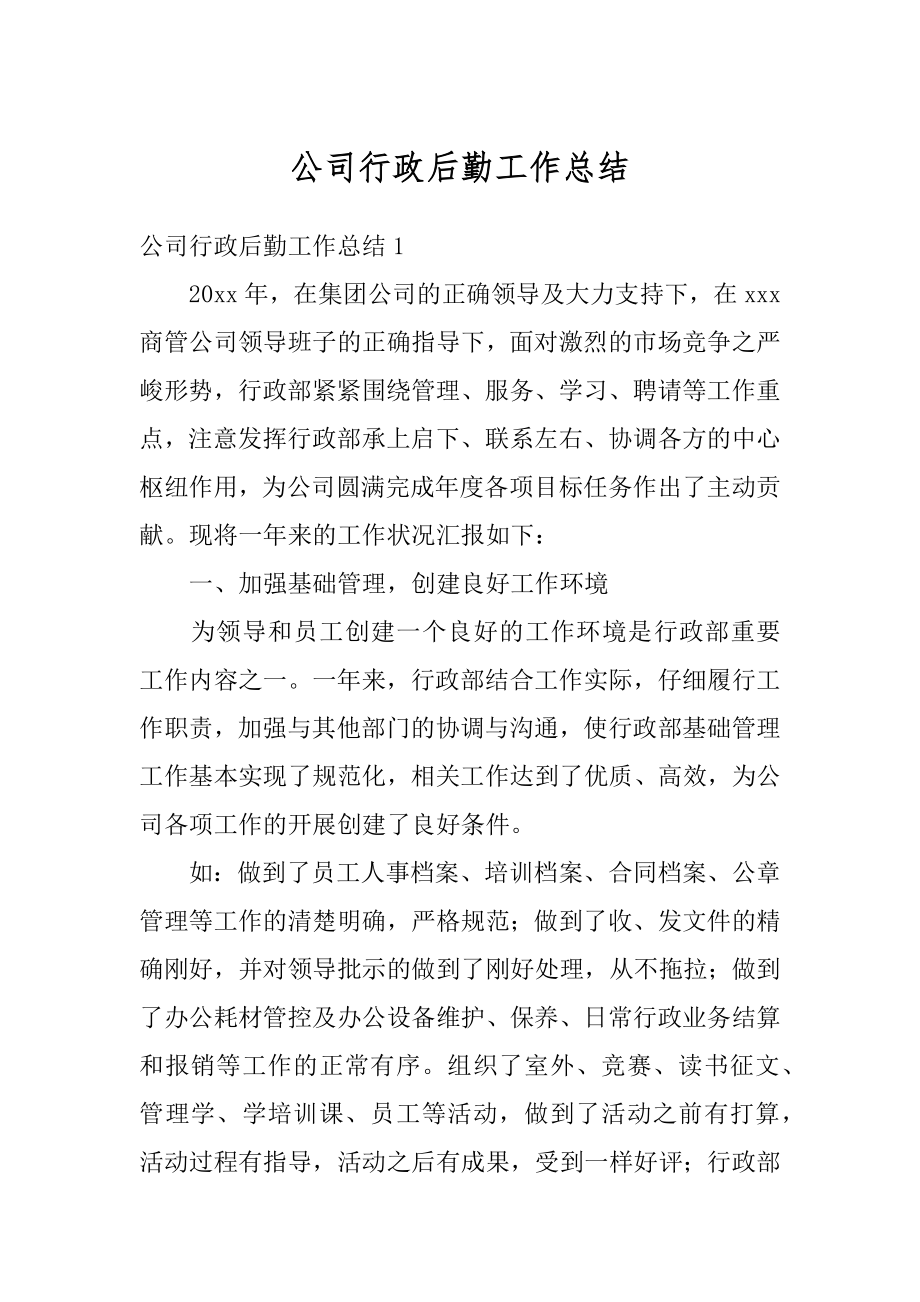 公司行政后勤工作总结例文.docx_第1页