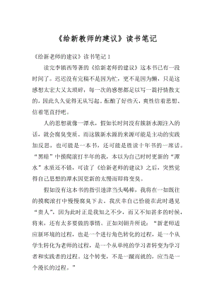 《给新教师的建议》读书笔记汇编.docx