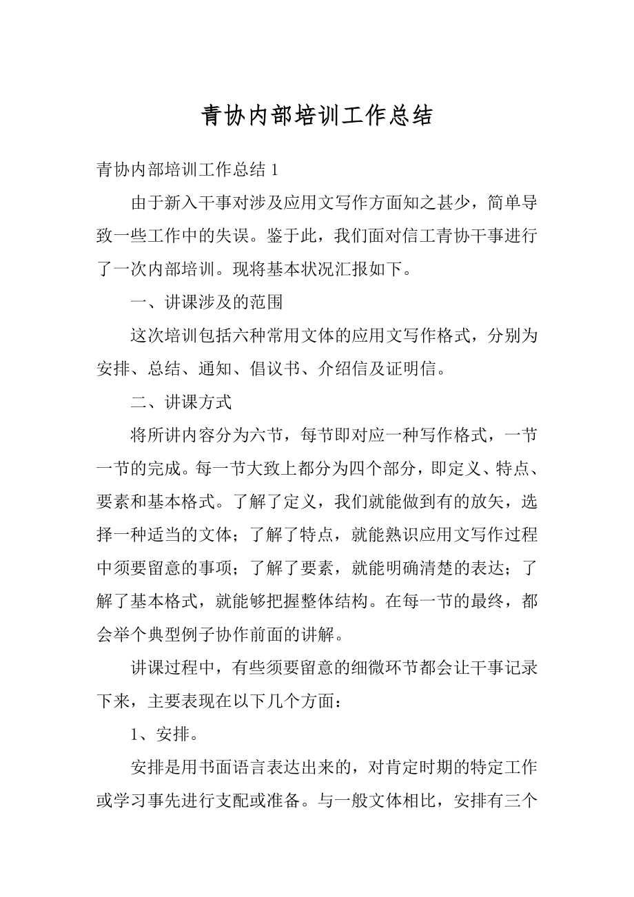 青协内部培训工作总结汇总.docx_第1页